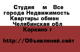 Студия 20 м - Все города Недвижимость » Квартиры обмен   . Челябинская обл.,Коркино г.